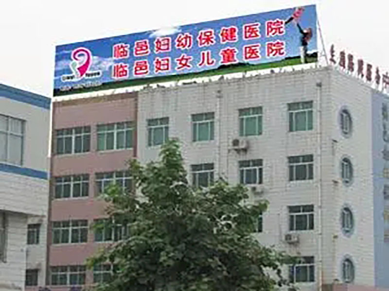 吉林临邑县妇幼保健院