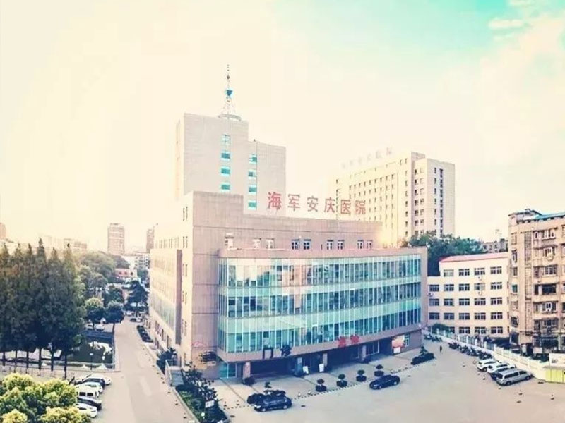 吉林中国人民解放军海军安庆医院